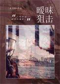 暧昧狙击剧透