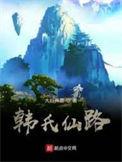 韩氏仙路讲的什么