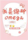 我是绝种omega男主是谁