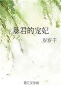 暴君的宠妃又作妖了