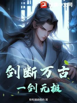 一剑断平生
