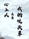 心上人来看我的坟头草 by长烟