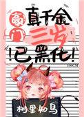 豪门真千金三岁已黑化全文免费阅读