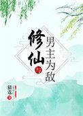 修仙与男主为敌讲的什么