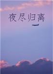 夜尽归离番外在线阅读