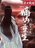 嫡女重生txt