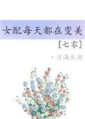 七零之女配每天都在变美免费