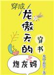 穿成龙傲天的炮灰男配txt宝书网