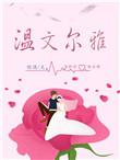 温文尔雅的男明星