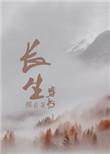 穿书之生生不息txt