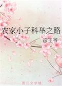 农家小子科举之路百度