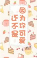还不是因为你可爱呀无防盗章