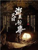 民国盗墓往事 百度