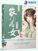 农门福女之痞帅夫君帮种田