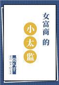 女富商的小太监讲
