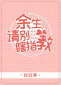 余生请别瞎指教歌词
