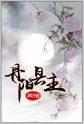 丹阳领导最新任前公示