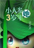 人参精穿成年代文中小闺女出自哪个软件