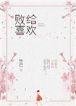 败给喜欢 竹已全文免费阅读