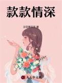 款款情深打一正确生肖