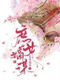 庶女嫡谋免费观看全集