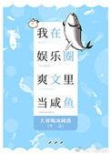 我在娱乐圈爽文里当咸鱼t