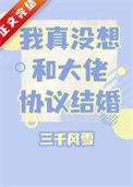 我真没想和大佬协议结婚啊txt