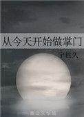 从今天开始做掌门-宁世久