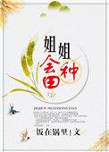 姐姐会种田免费阅读全文