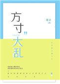 方寸大乱by蟹粉小笼包讲了什么