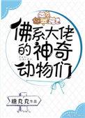 佛系大佬的神奇动物们TXT
