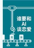 谁要和ai谈恋爱简介