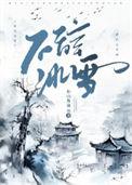 不辞冰雪赴相思全文阅读免费