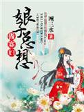 娘子总想做寡妇TXT