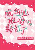 咸鱼它被迫翻身何闲