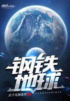 钢铁地球韩综在线播放免费观看