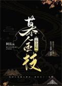 慕金枝百度TXT