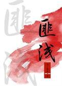 读了千年梦圆在今朝一文使我受益匪浅