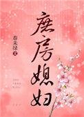 庶房媳妇春未绿讲什么