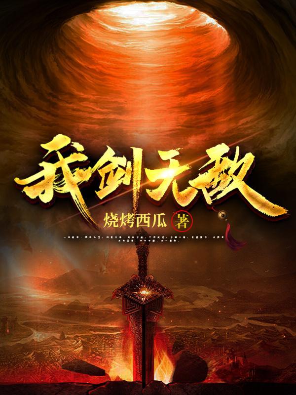 我剑无敌叶炎免费阅读全文无弹窗
