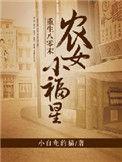 重生八零末农女小福星免费