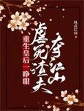 重生皇后狠暴力全文免费阅读