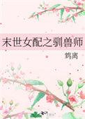 末世女配之驯兽师男主是谁