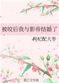 被咬后我与影帝结婚了txt