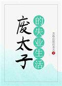 废太子的失业生活笔趣阁