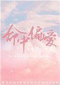 命中偏爱好看
