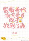 豪门父母和顶流哥哥终于找到了我全文阅读