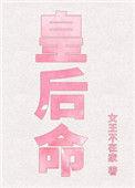 皇后命完结番外
