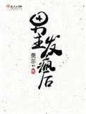 男主发疯后大结局
