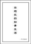 女炮灰的知青生活勉费阅读